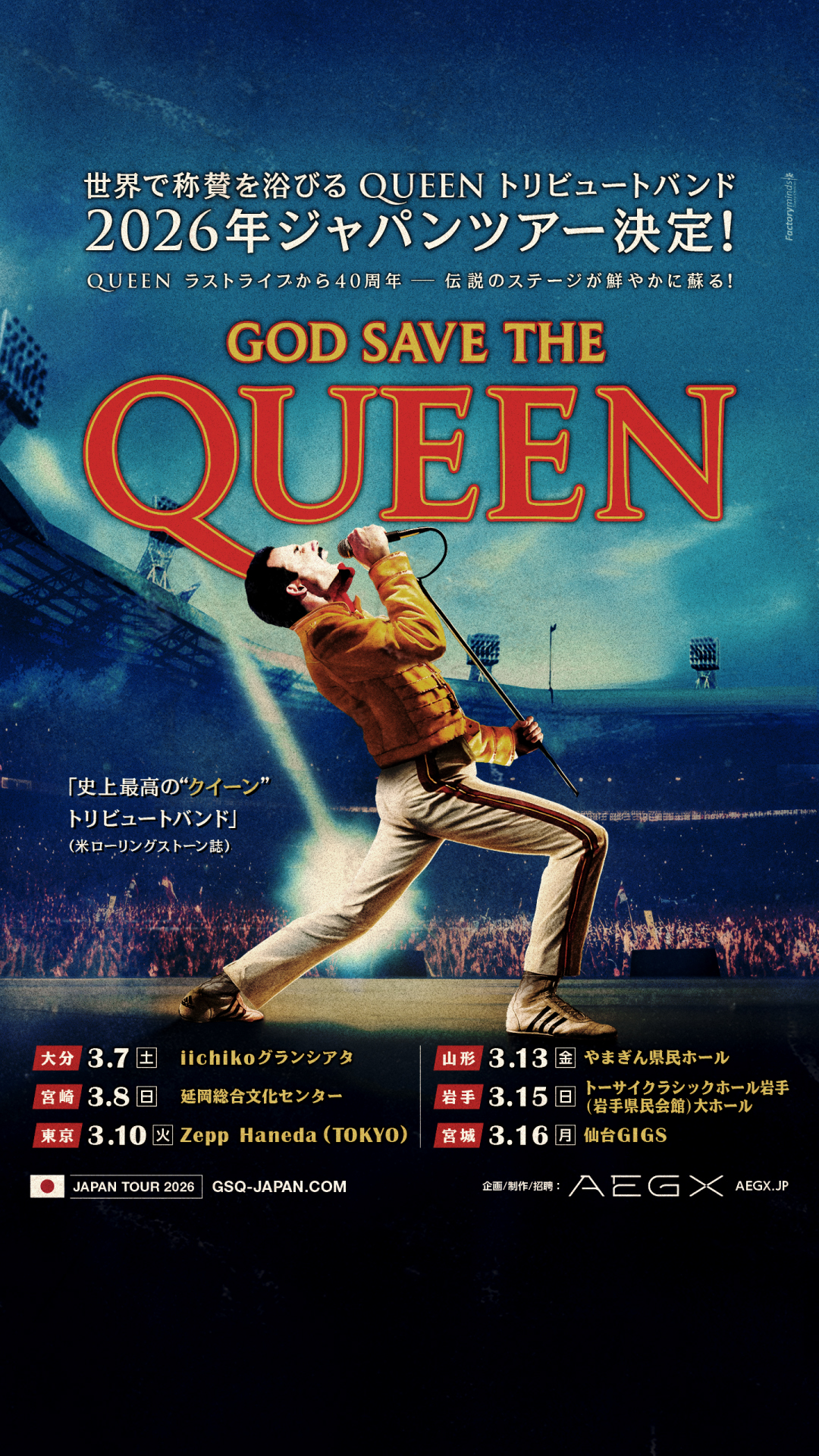 GOD SAVE THE QUEEN | 延岡総合文化センター