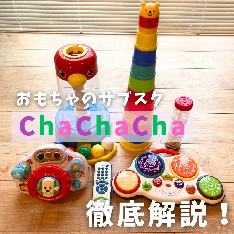 キャラものもある！おもちゃのサブスクChaChaCha(チャチャチャ)徹底