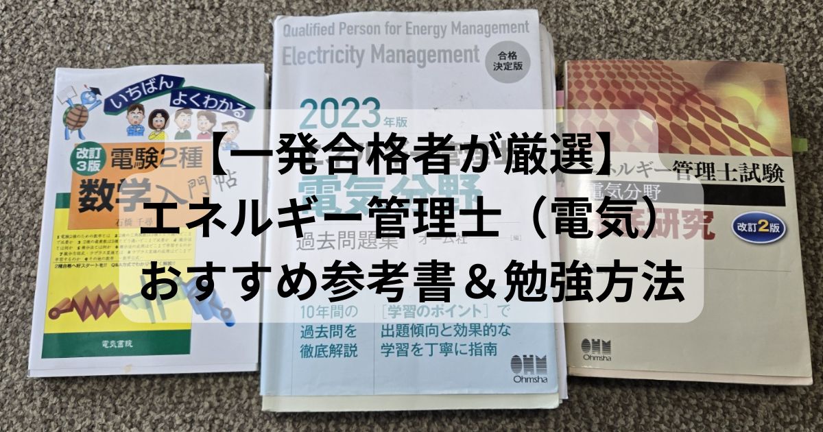 2026年度版】エネルギー管理士(電気)のおすすめ参考書・過去問題集