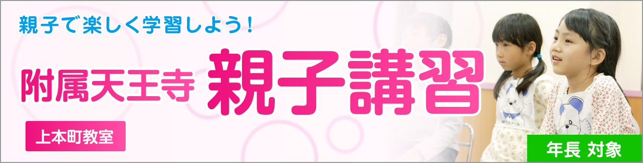 附属天王寺親子講習講座 | 能開プレスクール since1976