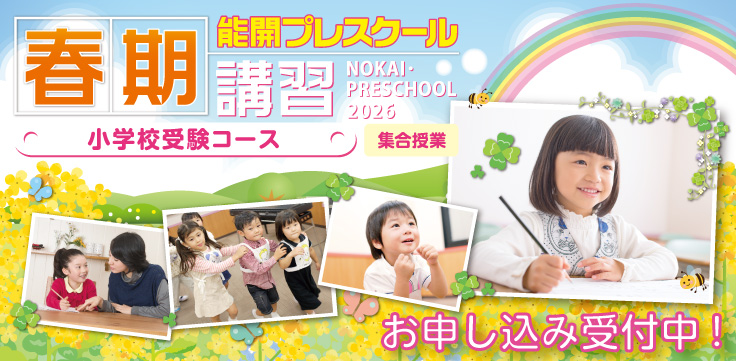 能開プレスクール