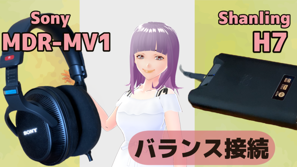 SONY MDR-MV1とShanling H7をリケーブルでバランス接続にしたら