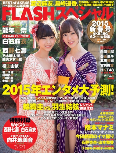 白石麻衣・西野七瀬が「FLASHスペシャル2015新年号」表紙に登場