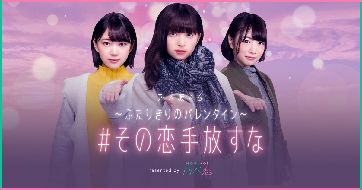 三者択一のバレンタイン！「乃木恋」スピンオフに北野日奈子、齋藤飛鳥