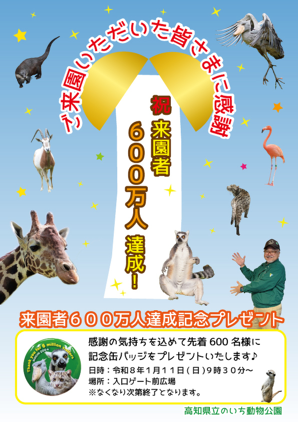 来園者数600万人を達成しました！ | 園からのお知らせ | 高知県立の