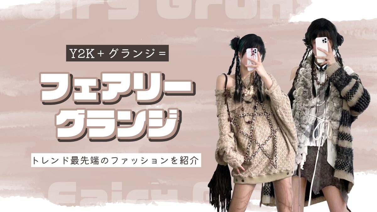 フェアリーグランジとは？定義＆レディース用アイテム厳選紹介