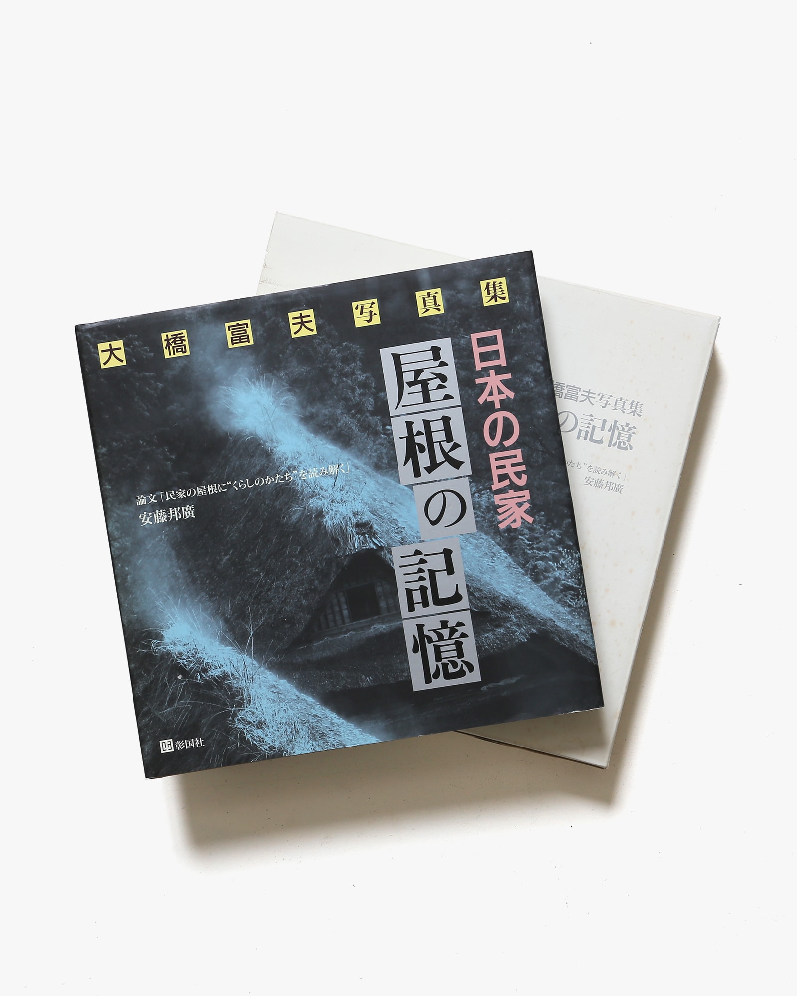 日本の民家 屋根の記憶 大橋富夫写真集 | 安藤邦廣 | nostos books
