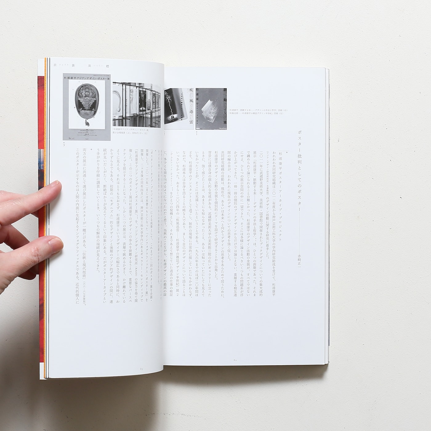 表裏異軆 杉浦康平の両面印刷ポスターとインフォグラフィックス | 新宿