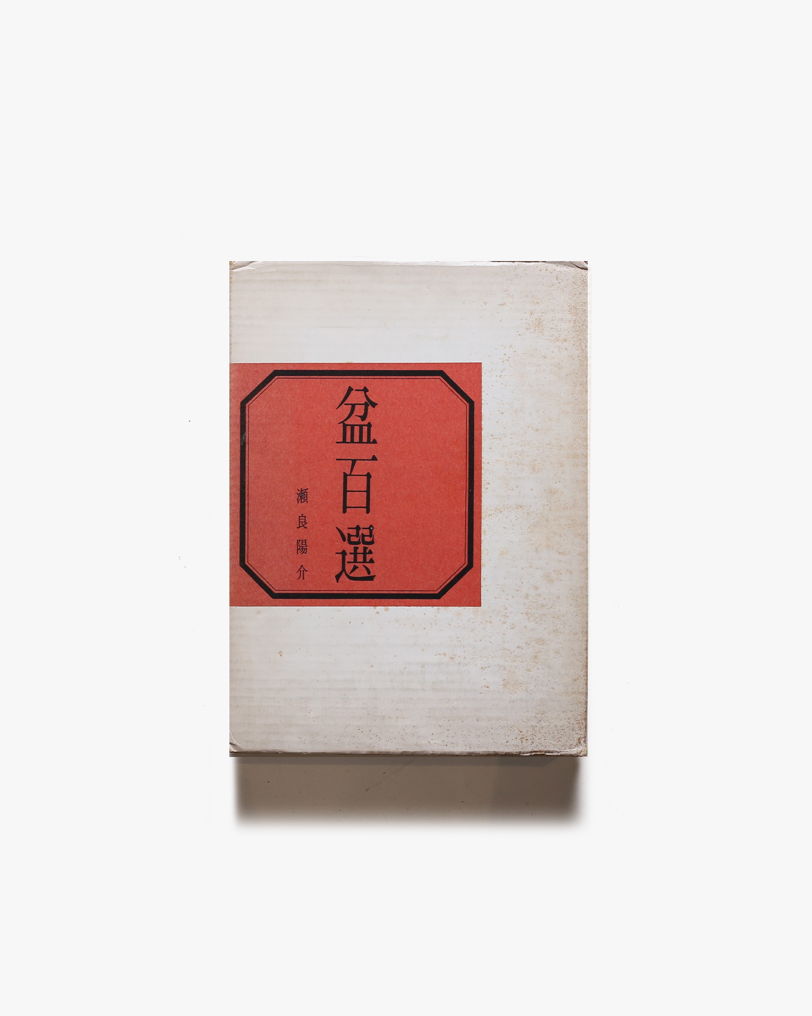 瀬良陽介 盆百選（著者署名入り） 盆百選 | 瀬良陽介 | nostos books