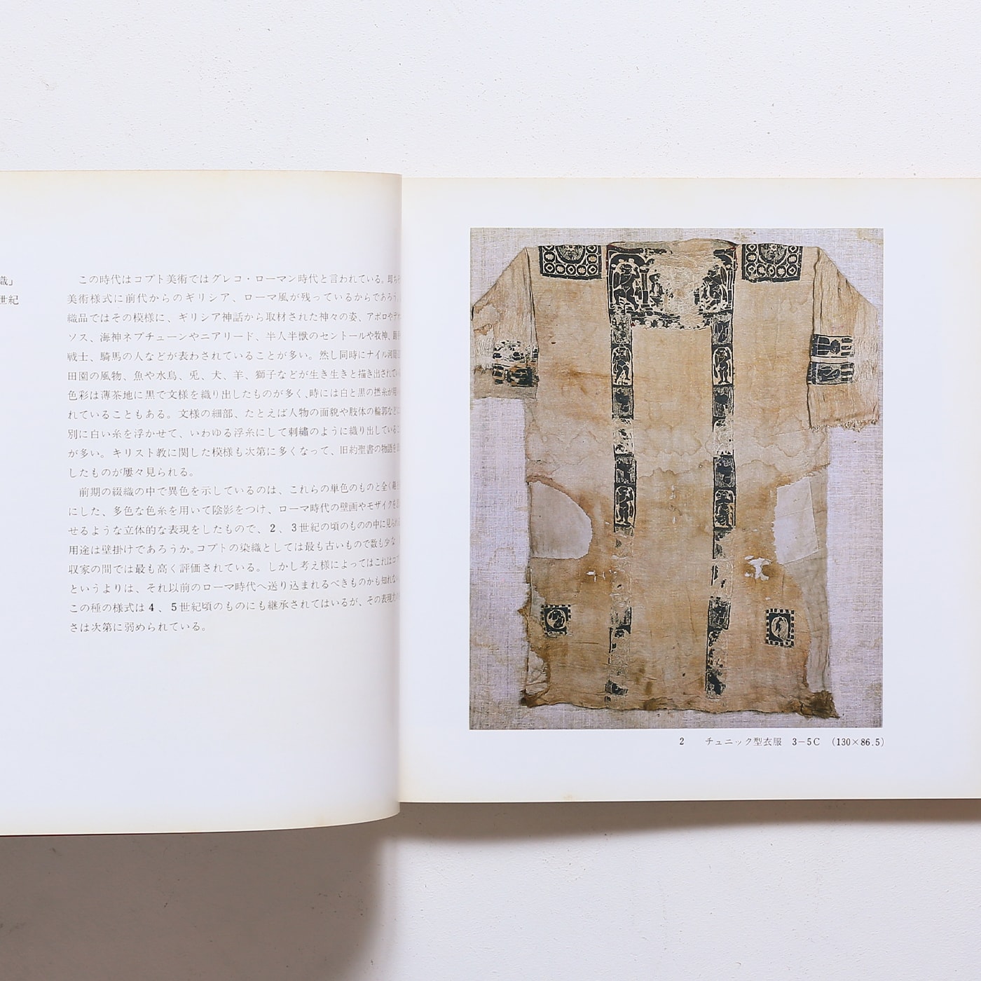 エジプト古代染織展 コプト織の世界 | 鐘紡 | nostos books ノストス