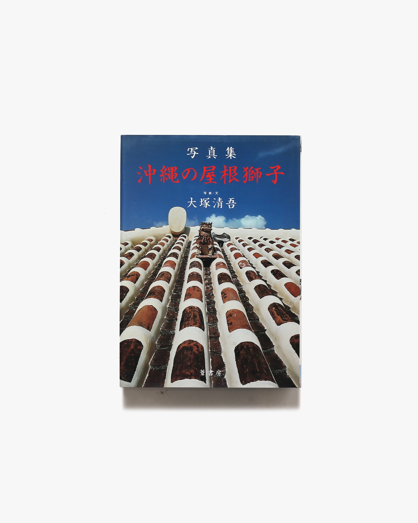 写真集 沖縄の屋根獅子 | 大塚清吾 | nostos books ノストスブックス