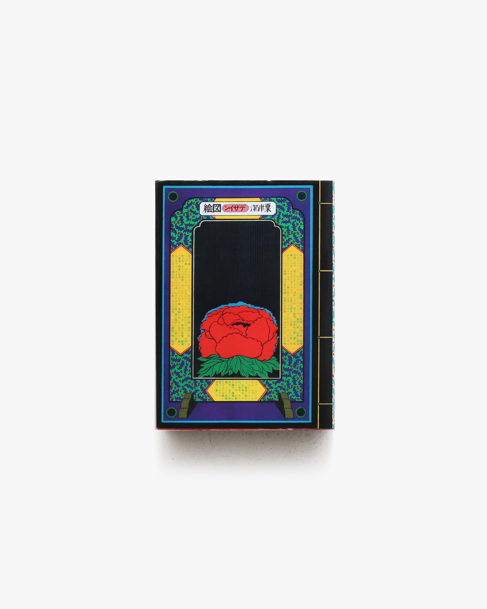 粟津潔デザイン図絵 復刻版 | 青幻舎 | nostos books ノストスブックス