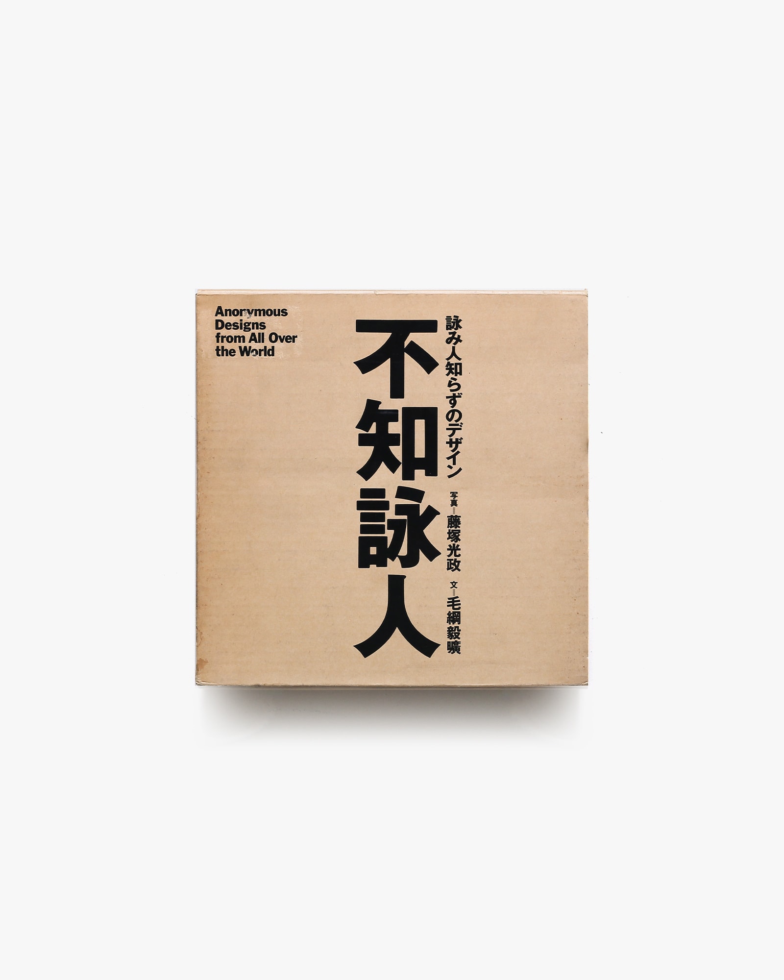 不知詠人 詠み人知らずのデザイン | 毛綱毅昿、藤塚光政 | nostos