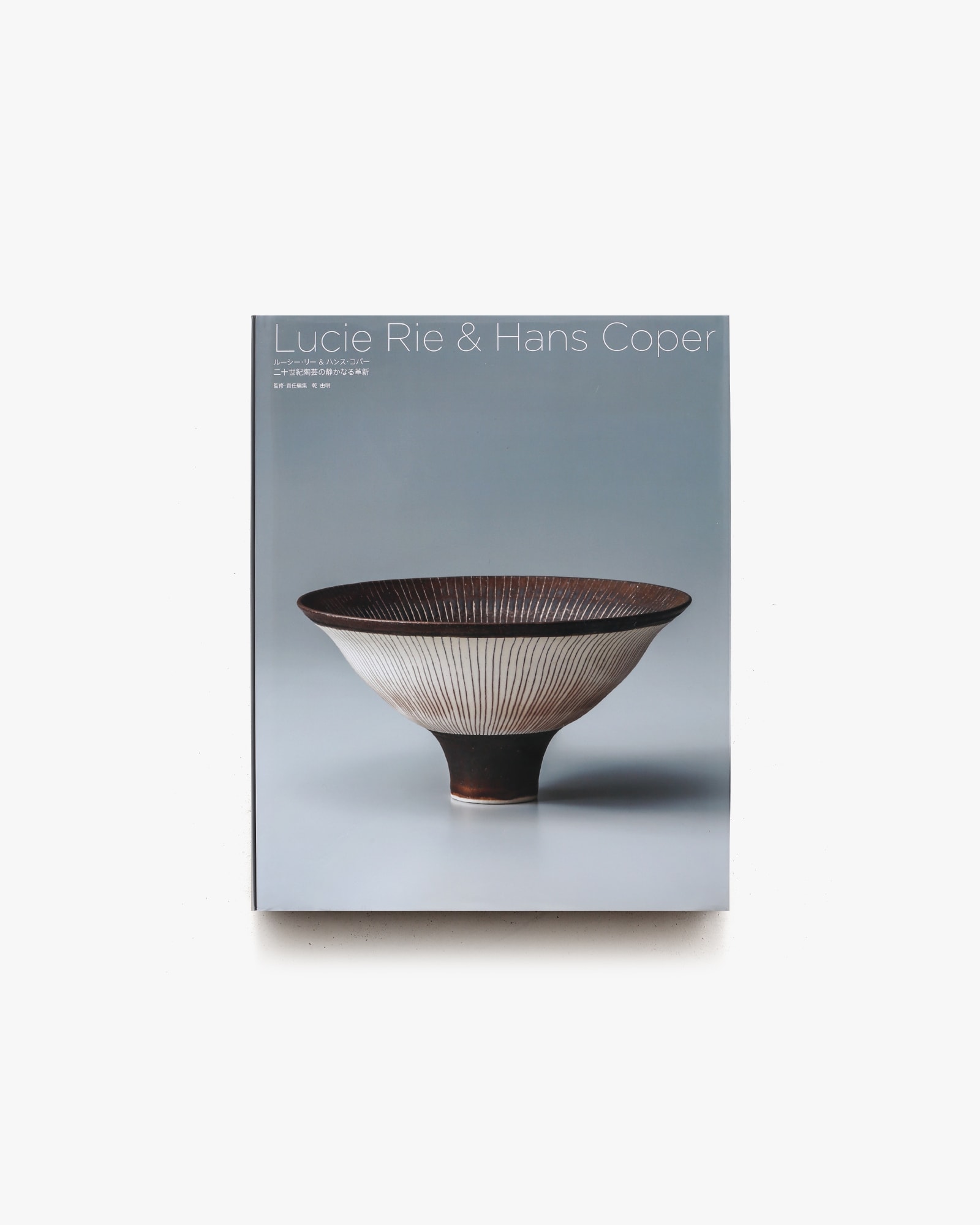 ルーシー・リー＆ハンス・コパー 二十世紀陶芸の静かなる革新 | 乾由明