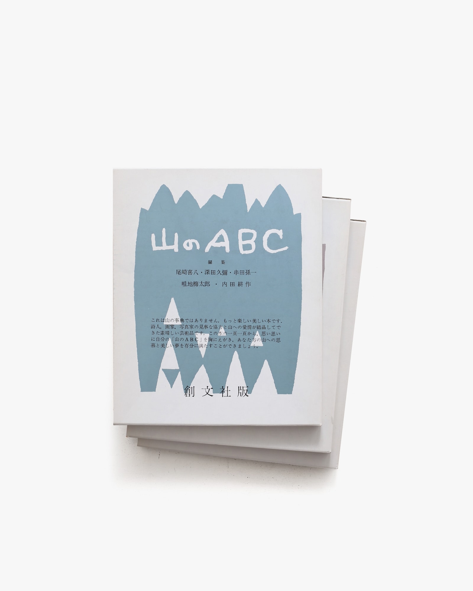山のABC 全3冊揃 復刻版 | 畦地梅太郎、内田耕作、串田孫一 他