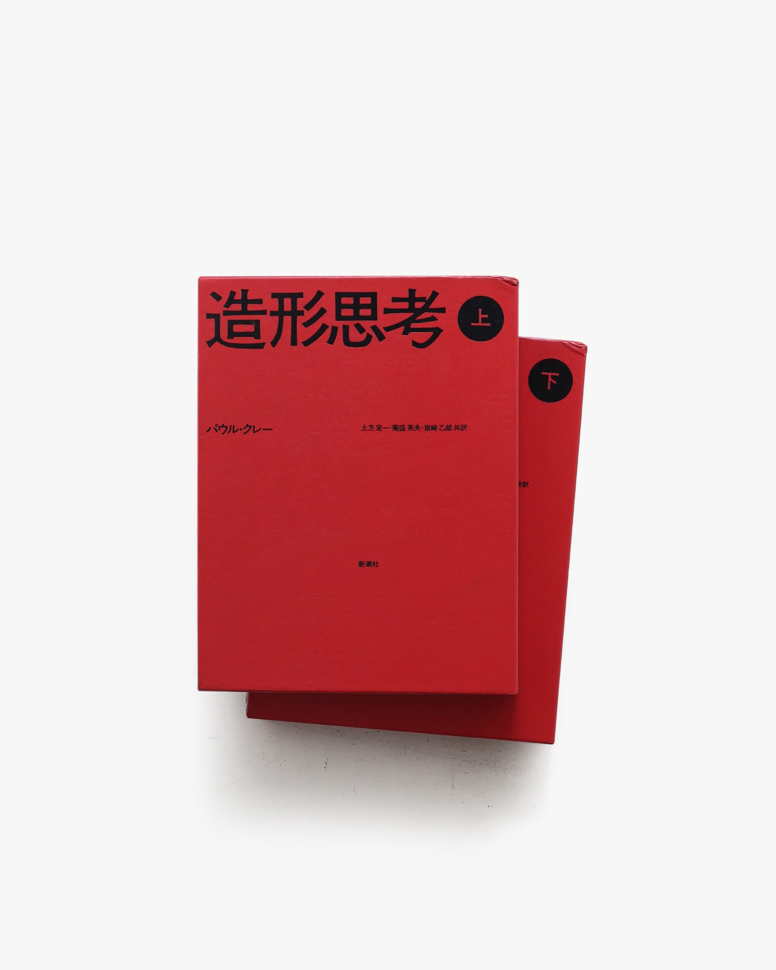 造形思考 上下巻揃 | パウル・クレー | nostos books ノストスブックス