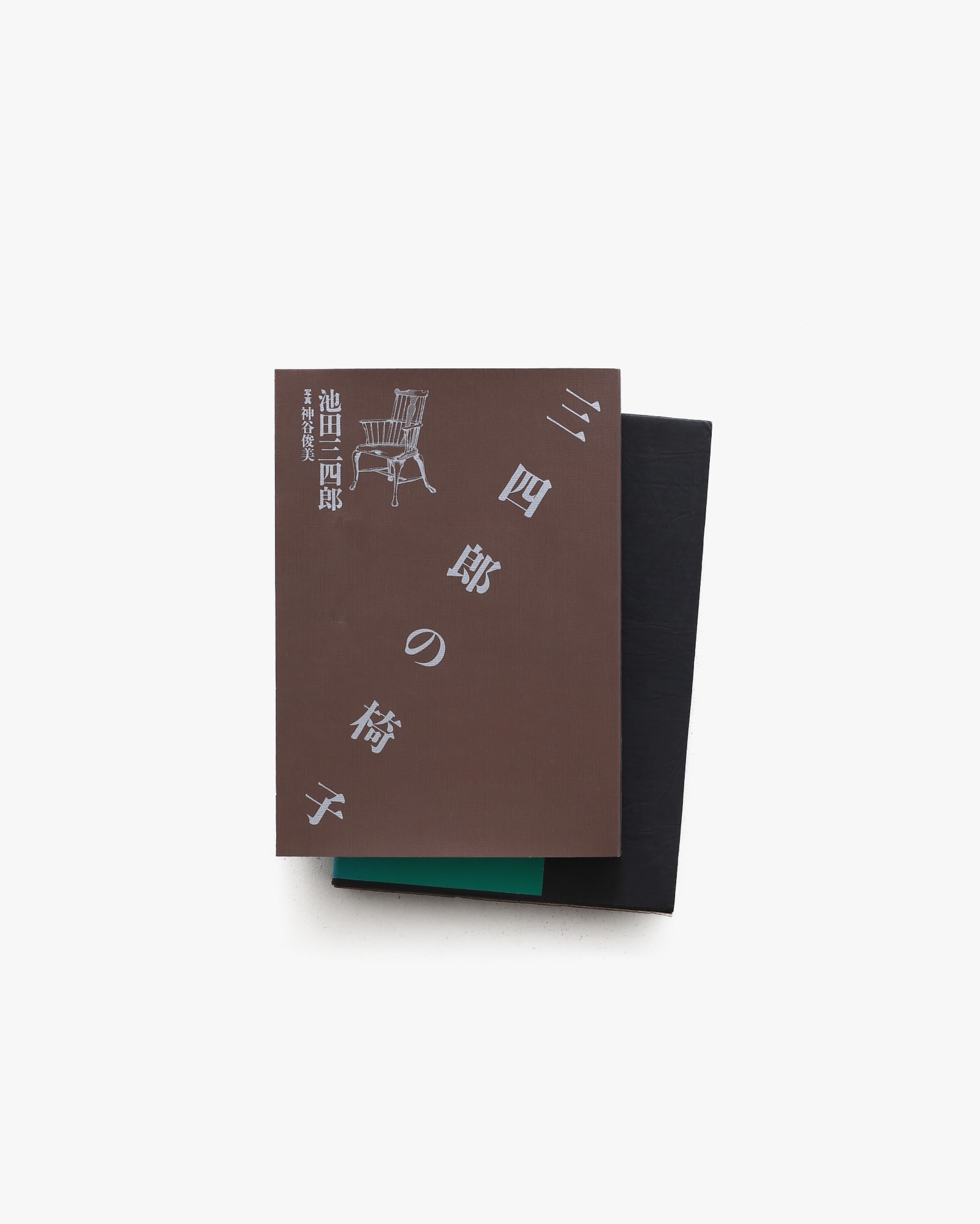 三四郎の椅子 | 池田三四郎 | nostos books ノストスブックス