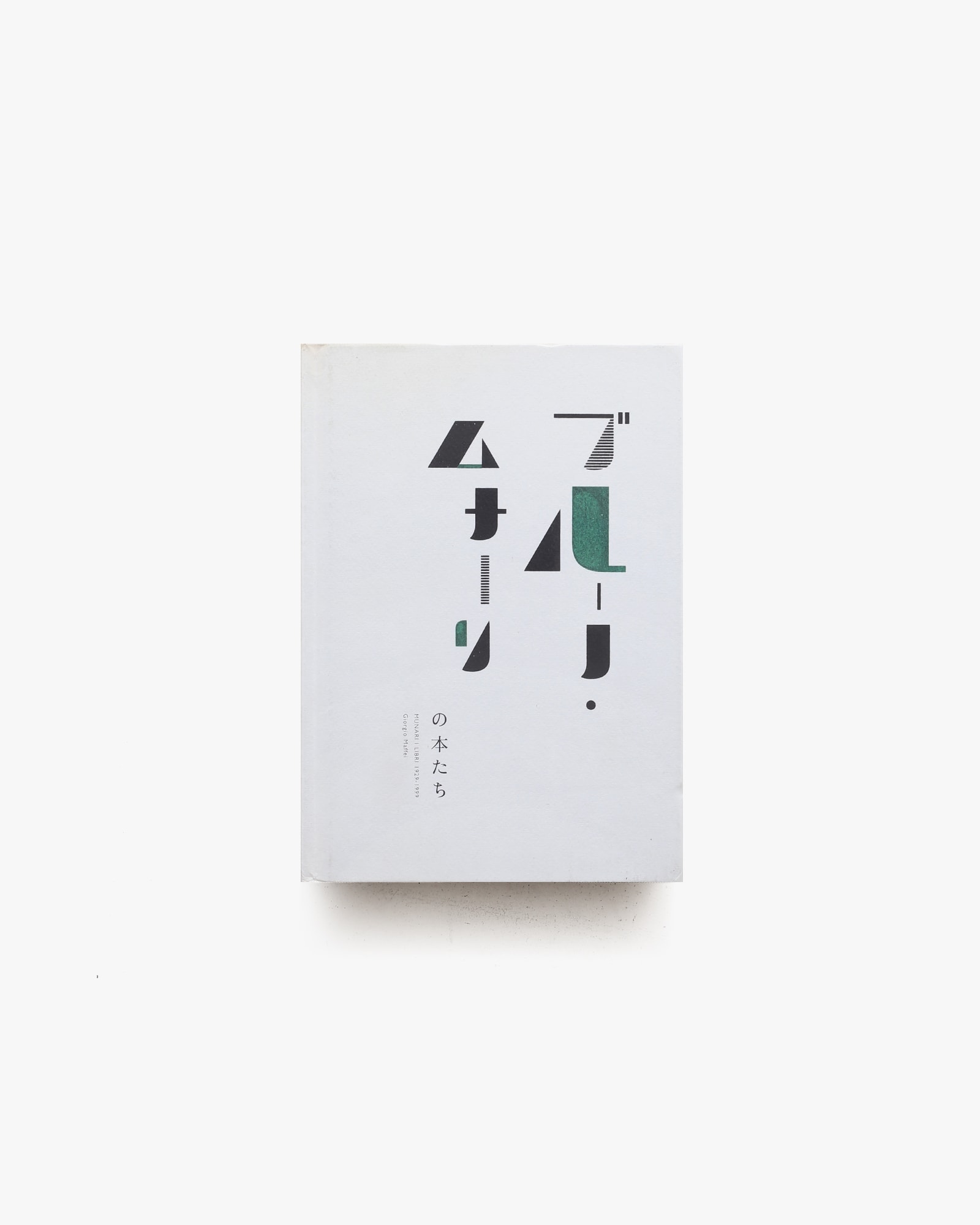 ブルーノ・ムナーリの本たち Munari Libri 1929−1999 | nostos books