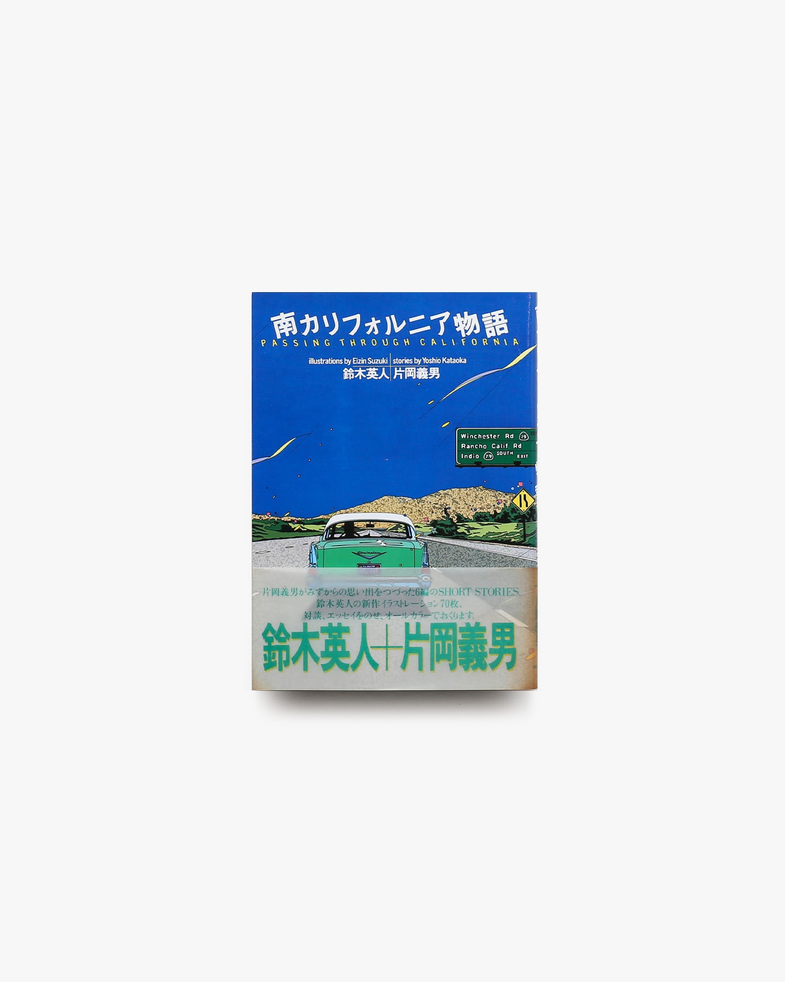 南カリフォルニア物語 | 鈴木英人、片岡義男 | nostos books ノストス