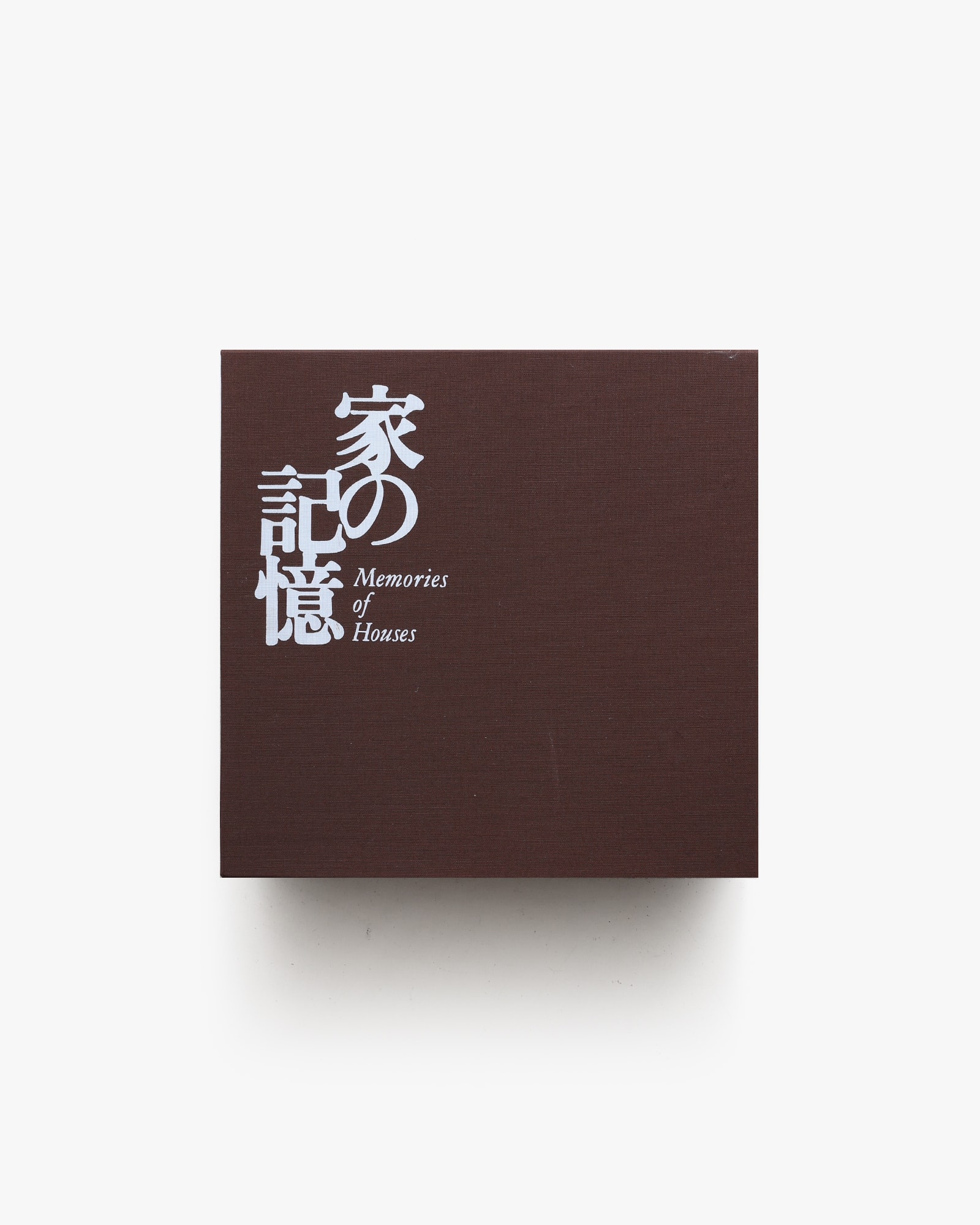 家の記憶 全6冊揃 | nostos books ノストスブックス