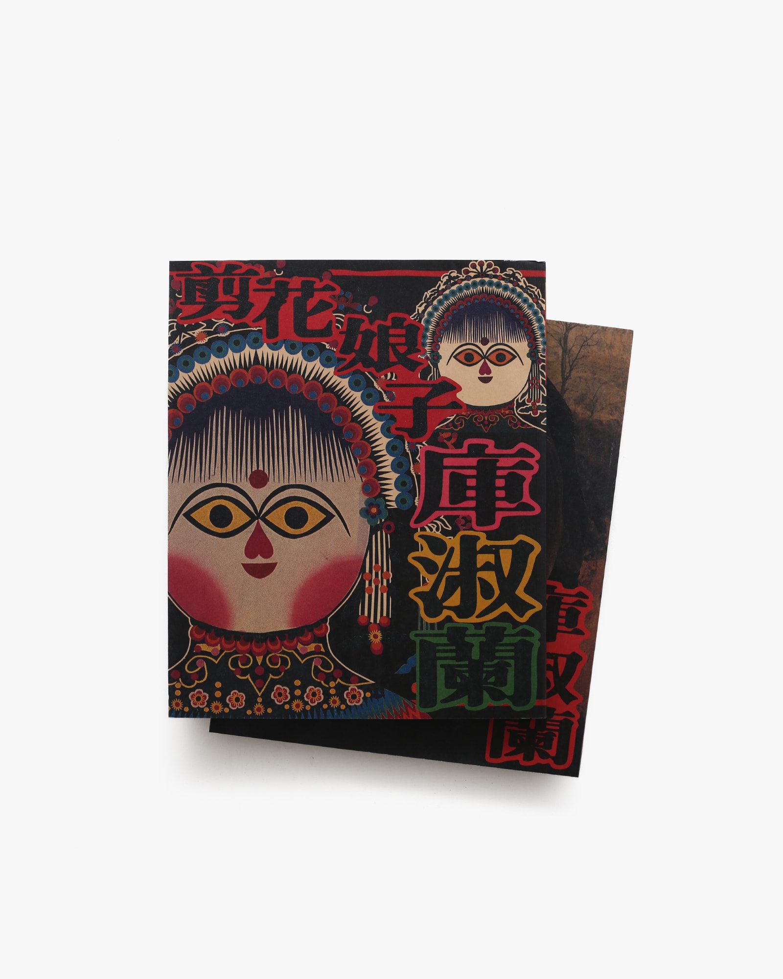 漢聲雑誌 99-100期 剪花娘子庫淑蘭 | nostos books ノストスブックス