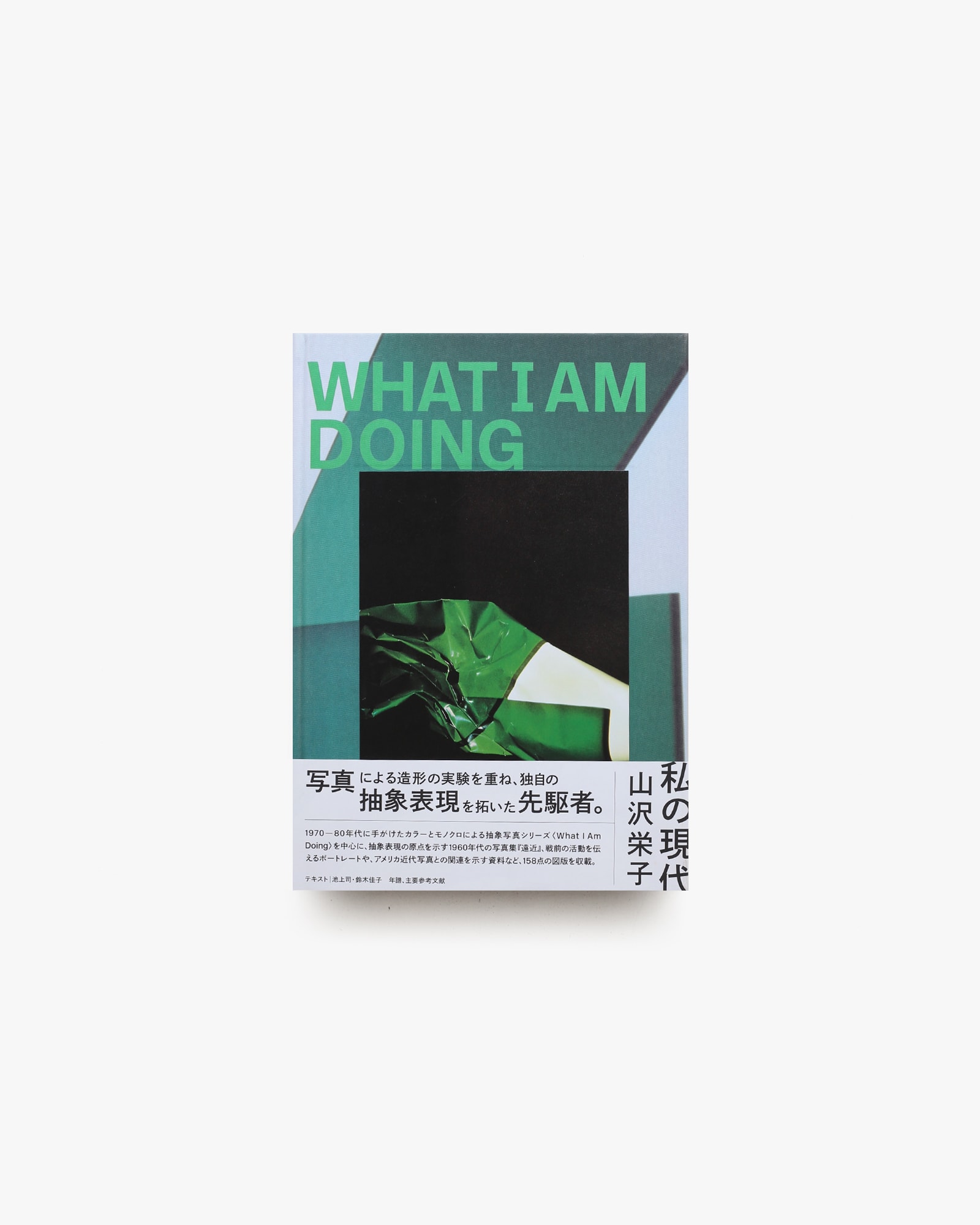 山沢栄子 私の現代 Eiko Yamazawa What I am Doing | 東京都写真美術館