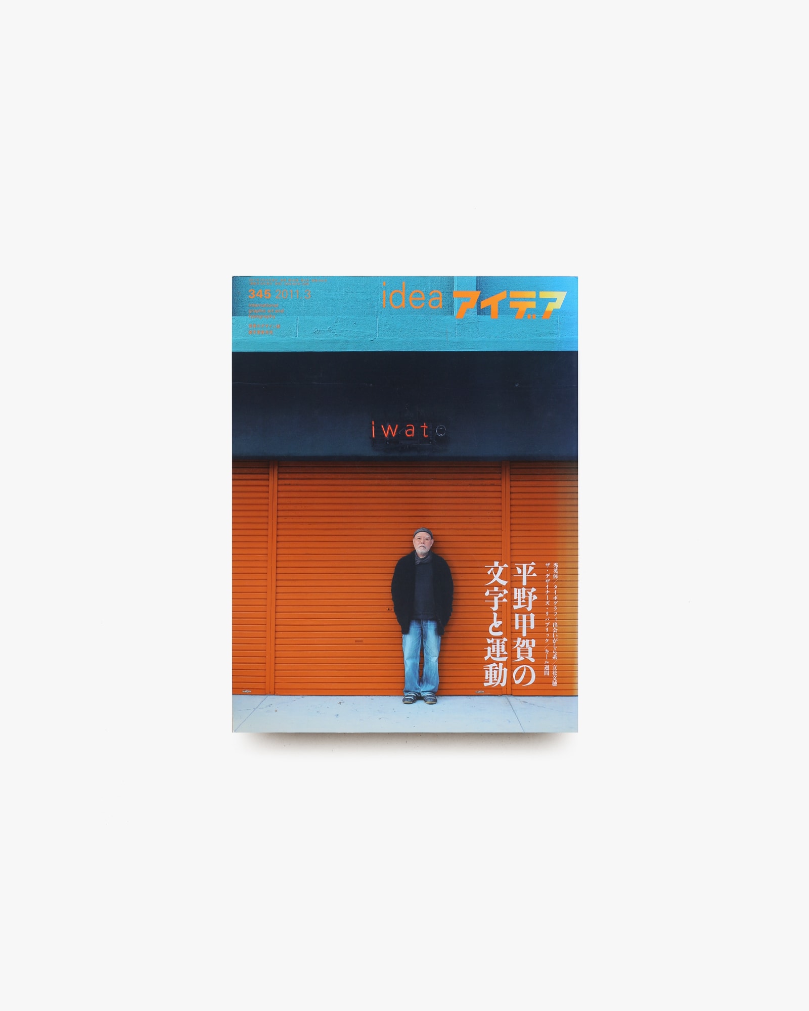アイデア No.345 平野甲賀の文字と運動 | 誠文堂新光社 | nostos books