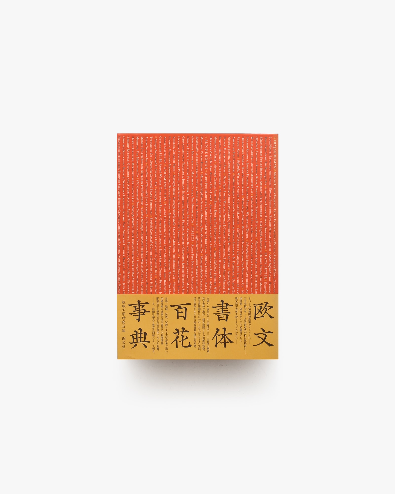 欧文書体百花事典 | nostos books ノストスブックス