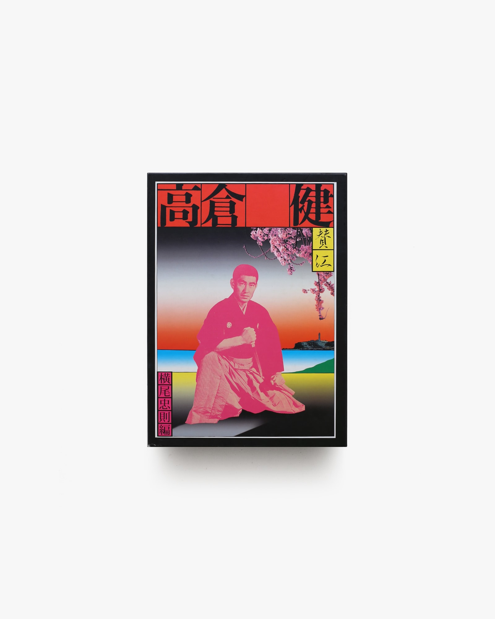 憂魂、高倉健 | 横尾忠則 | nostos books ノストスブックス