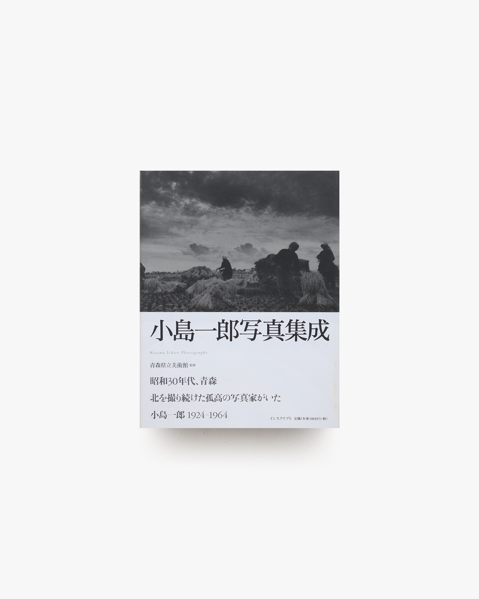 小島一郎写真集成 | nostos books ノストスブックス
