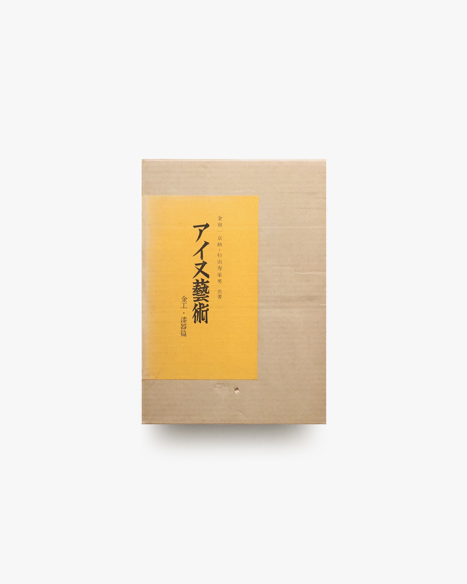 アイヌ藝術 金工・漆器篇 | 金田一京助、杉山寿栄男 | nostos books