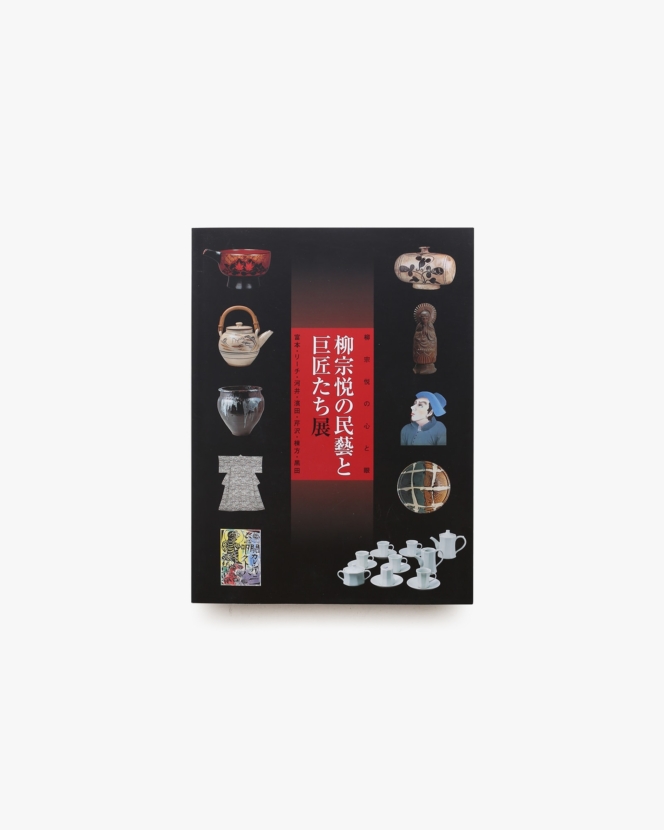 新装 柳宗悦選集 全10巻揃 | 春秋社 | nostos books ノストスブックス