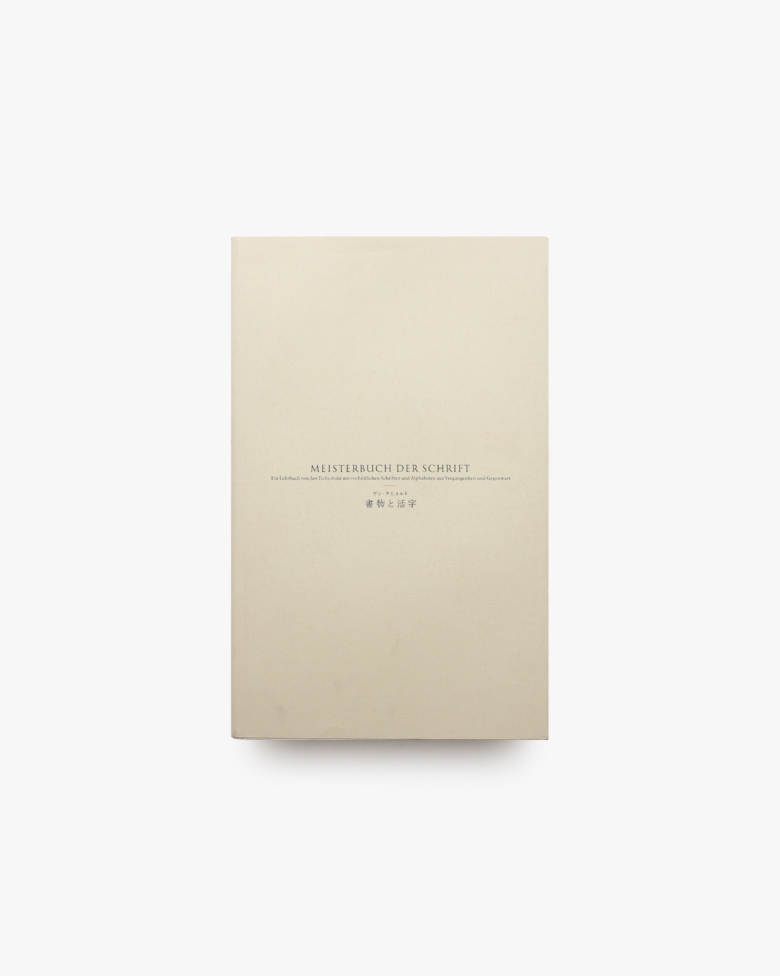 ヤン・チヒョルト 書物と活字 | nostos books ノストスブックス