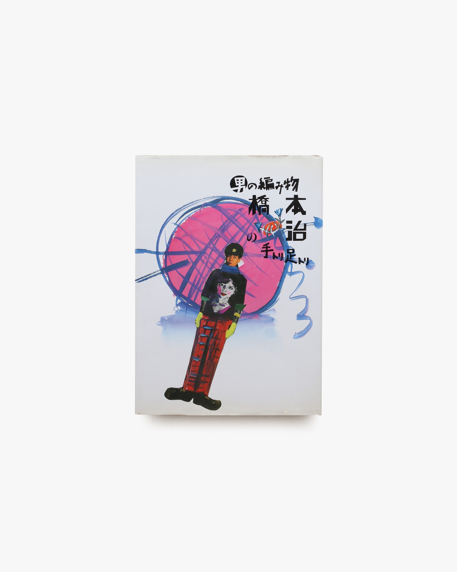 男の編み物、橋本治の手トリ足トリ | 橋本治 | nostos books ノストス