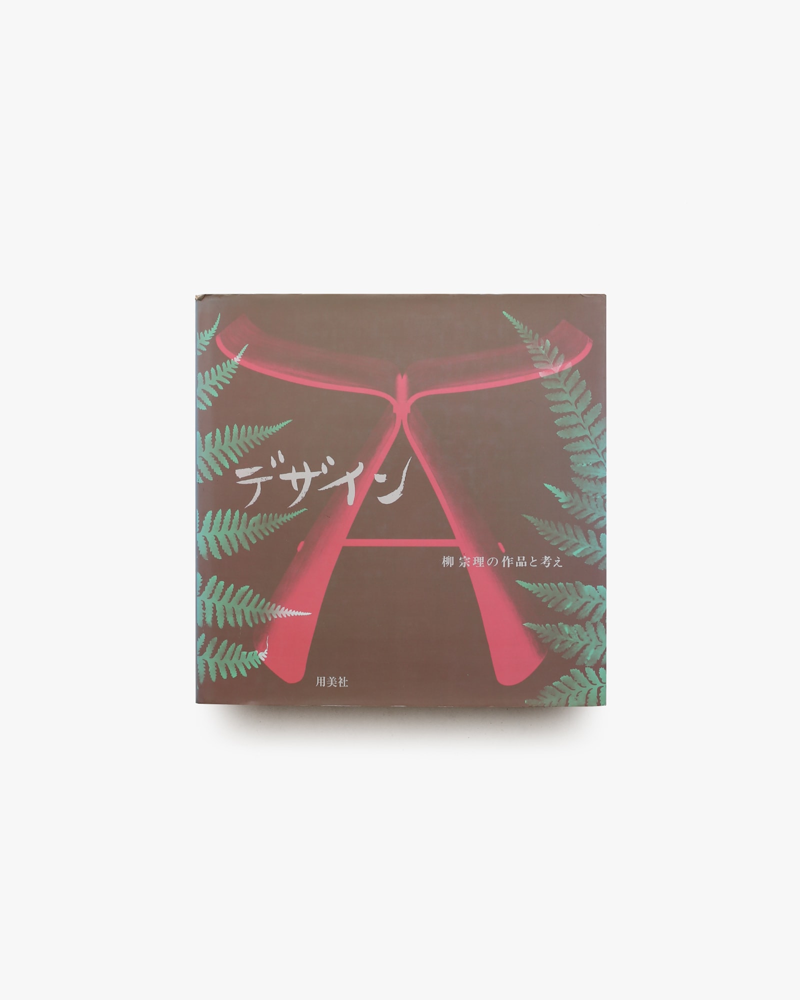 デザイン 柳宗理の作品と考え | nostos books ノストスブックス