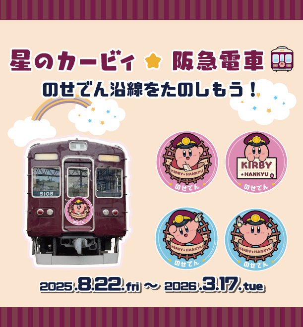 星のカービィ×阪急電車 のせでんヘッドマーク号」｜ファンページ｜鉄道