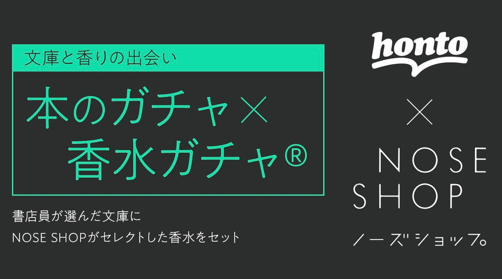 3月1日「本のガチャ × 香水ガチャ®️」が発売！書店員の選書に、香水を