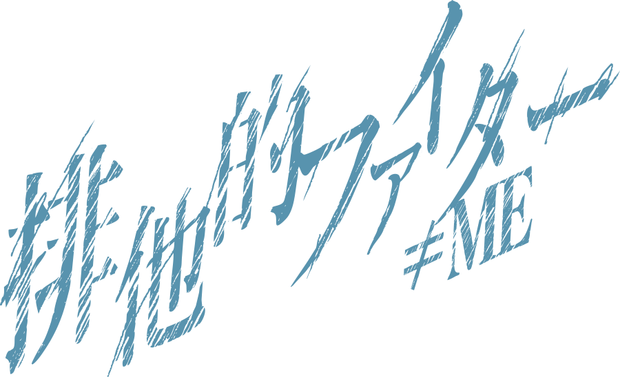 ≠ME 11thシングル「排他的ファイター」