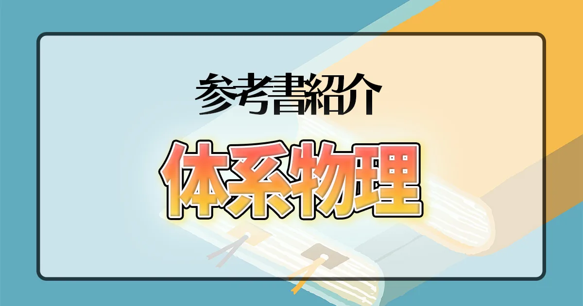 体系物理】のレベルや使う時期は？｜東大生のコスパ勉強法