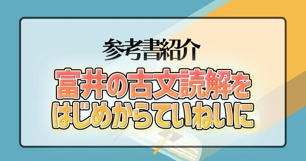望月光の古文教室 古文読解編】のレベルや使う時期は？｜東大生と