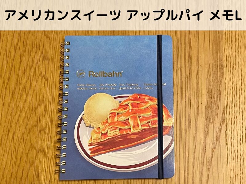 ロルバーンにあらがえない！ロフト限定ダイアリー2026とおいしそうな