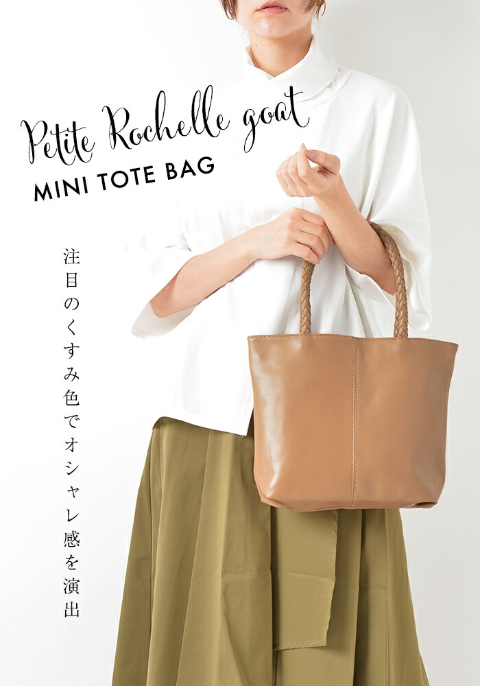 プチ・ロシェル・ゴート 山羊革 ミニ トートバッグ レディース 軽い
