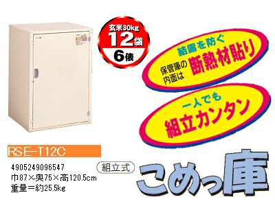 エムケー精工 米保管庫 （6俵 / 玄米30kg X 12袋） RSE-T12C こめっ庫