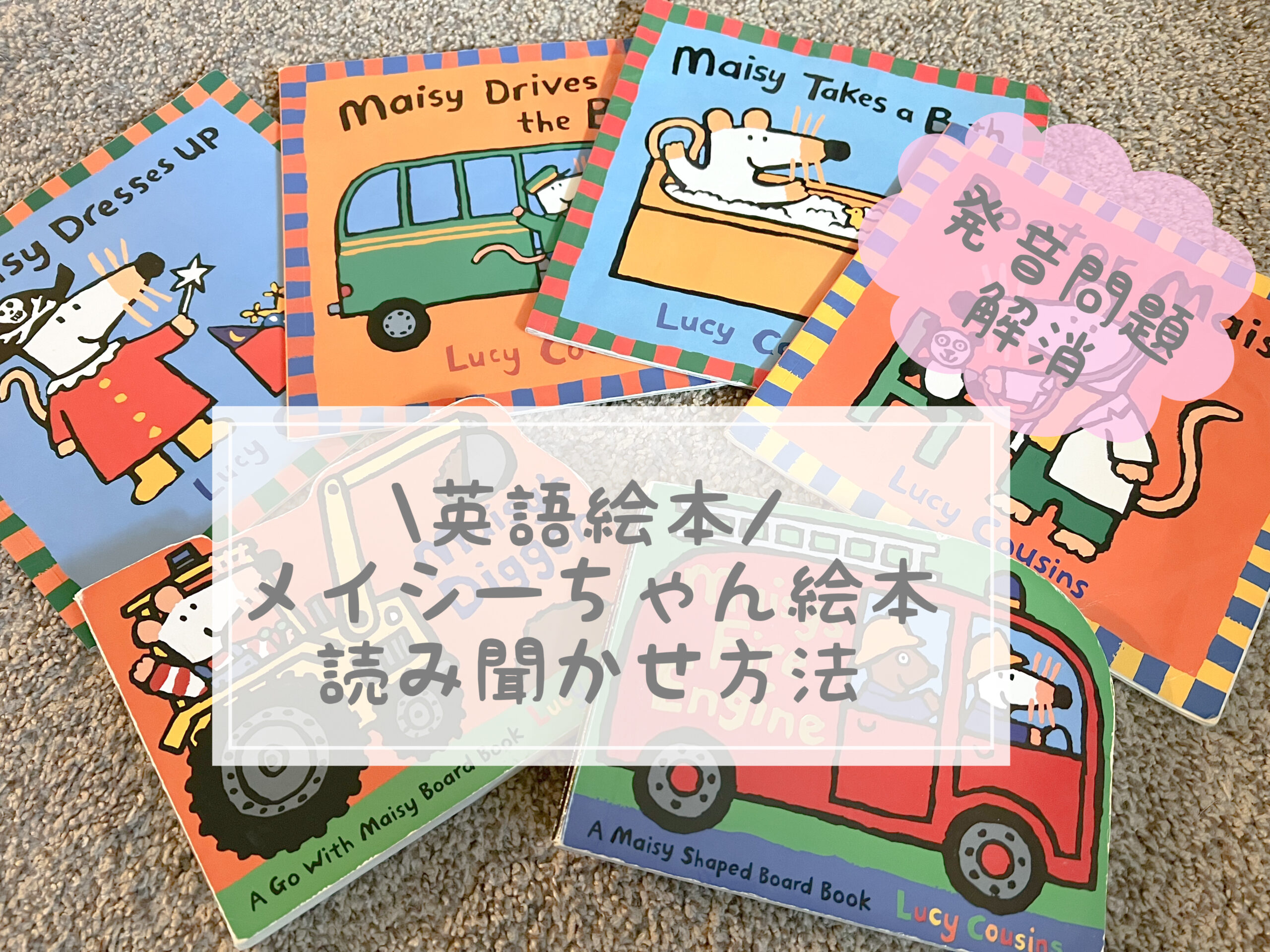 英語絵本メイシーちゃん（Maisy）の読み聞かせ方法 | のうぷら