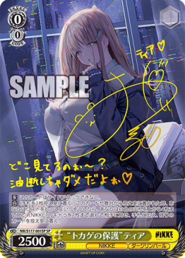 WS “トカゲの保護” ティア SP NIK/S117-001SP ヴァイスシュヴァルツ