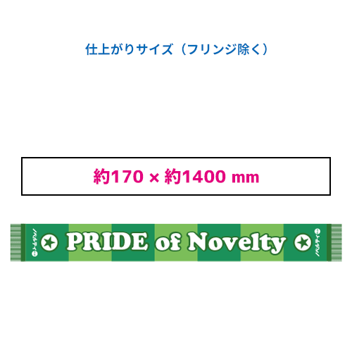 オリジナルニットマフラー／サッカーマフラー | ノベルティ・販促品