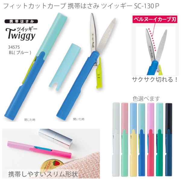 名入れ専用 プラス(PLUS) フィットカットカーブ ツイッギー ※色選べ