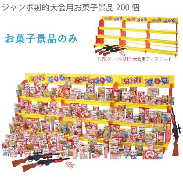 ジャンボ射的大会用お菓子景品200個｜A30-6102｜きっと見つかる
