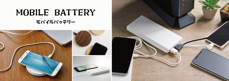 モバイルバッテリー・充電器 | ノベルティ・名入れオリジナル商品製作