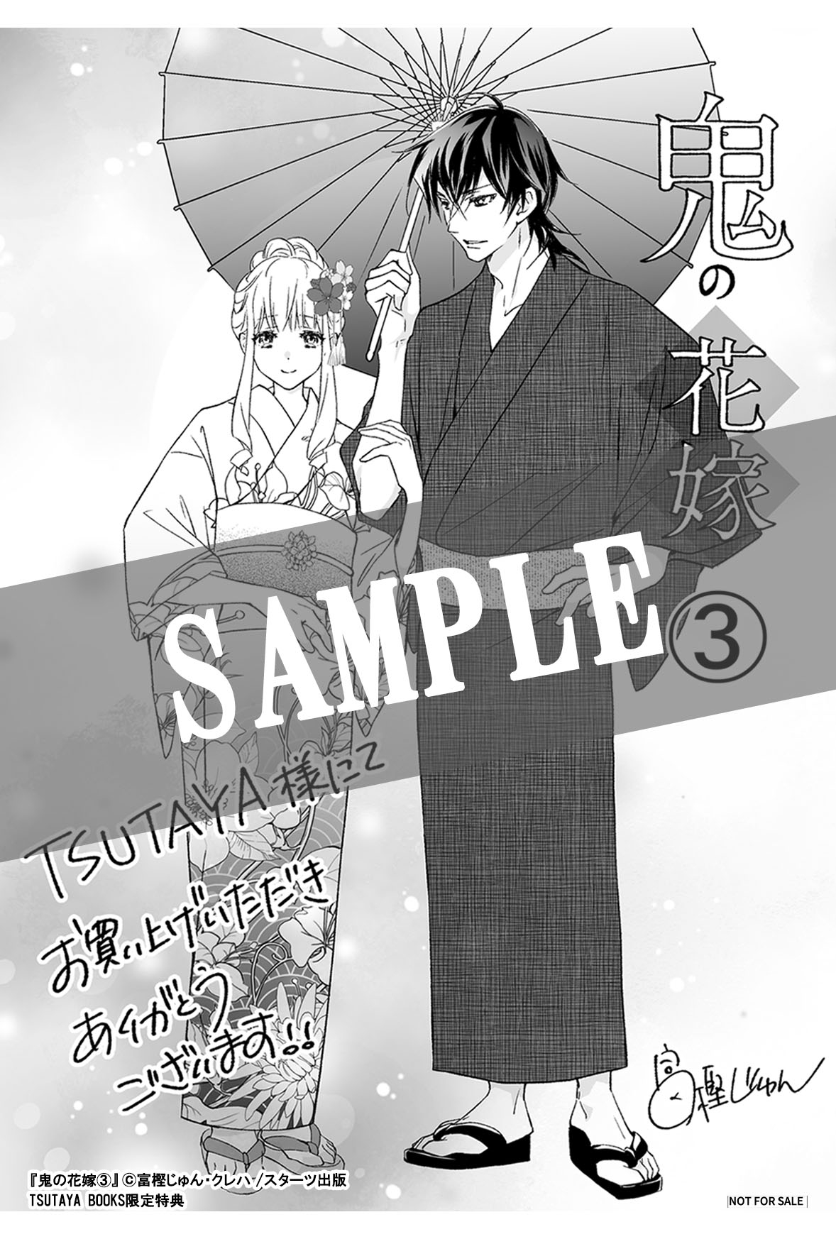 7/28発売！『鬼の花嫁』購入特典 ～第1弾～ コミックス3巻購入特典